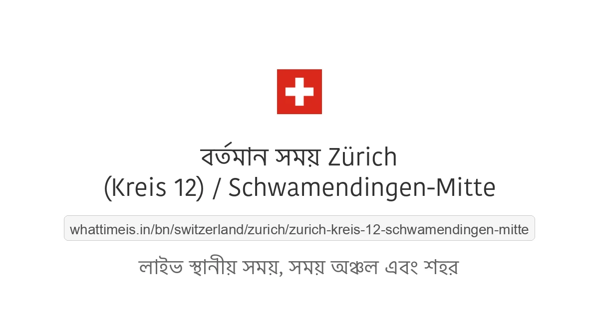 Zürich (Kreis 12) / Schwamendingen-Mitte-এর বর্তমান সময়