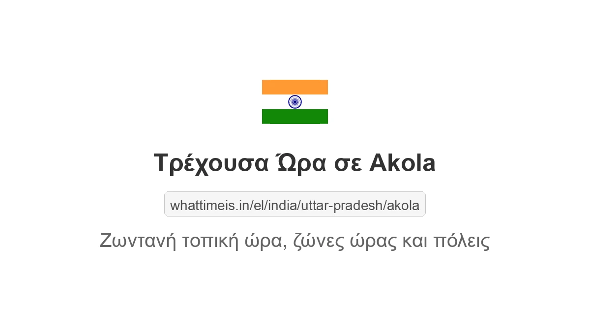Τρέχουσα ώρα στην πόλη Akola