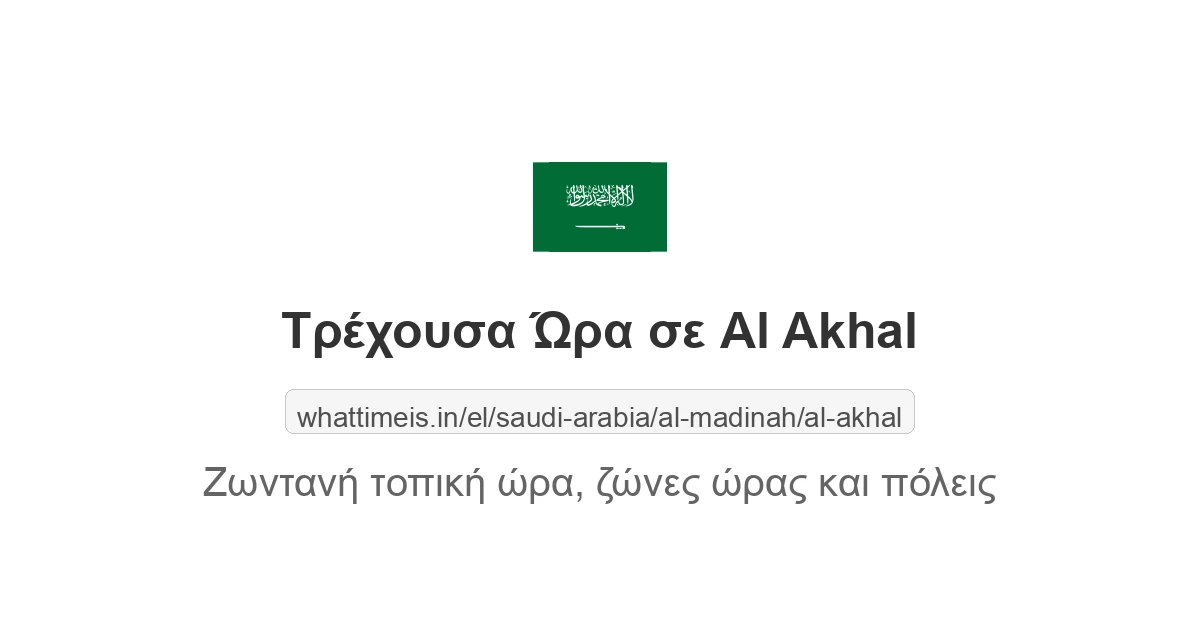 Τρέχουσα ώρα στην πόλη Al Akhal