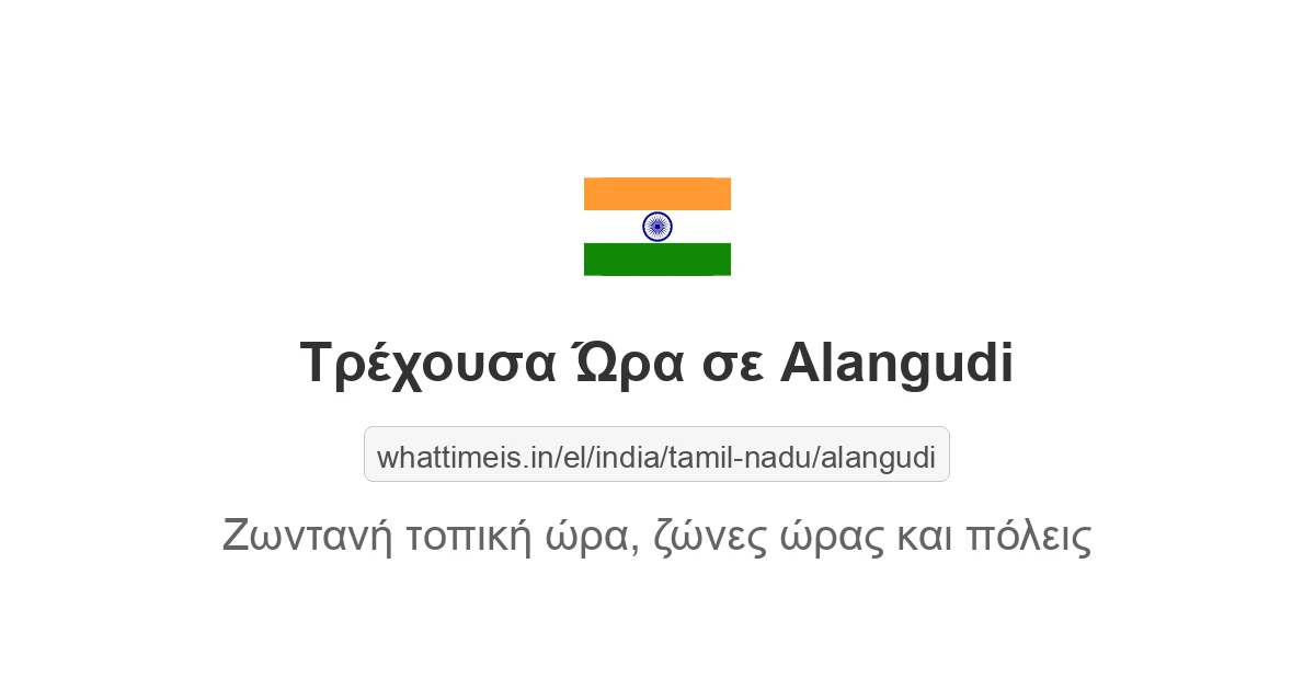 Τρέχουσα ώρα στην πόλη Alangudi