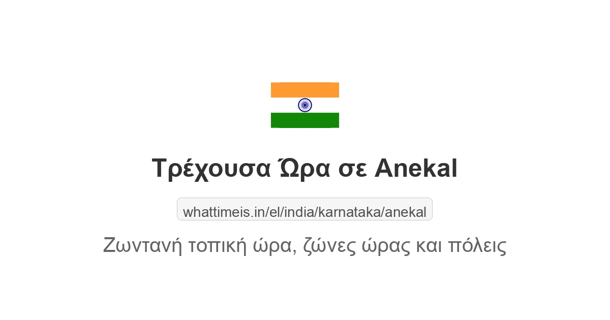 Τρέχουσα ώρα στην πόλη Anekal
