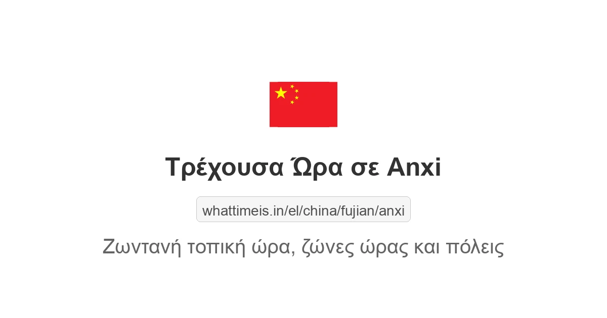 Τρέχουσα ώρα στην πόλη Anxi