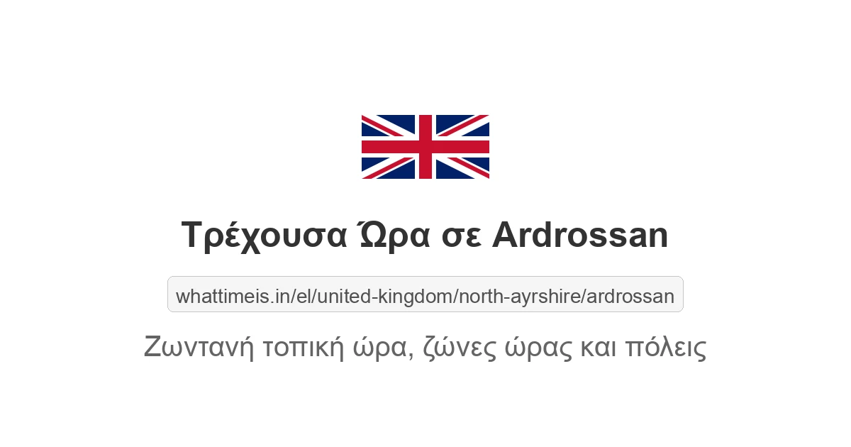 Τρέχουσα ώρα στην πόλη Ardrossan