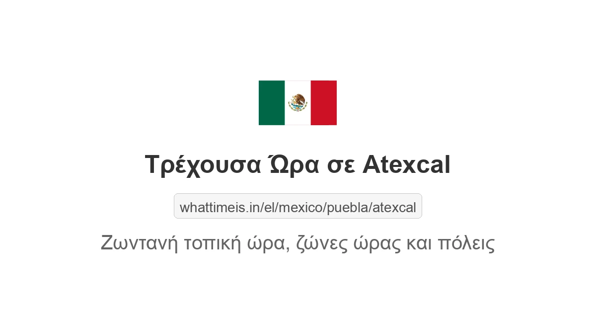 Τρέχουσα ώρα στην πόλη Atexcal