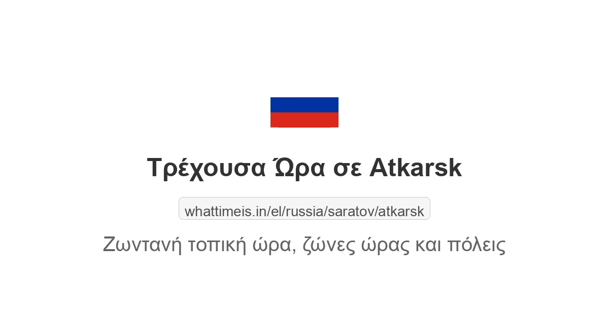 Τρέχουσα ώρα στην πόλη Atkarsk