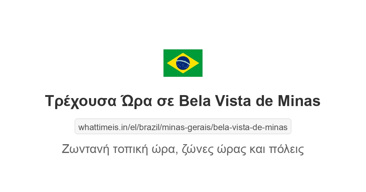 Τρέχουσα ώρα στην πόλη Bela Vista de Minas