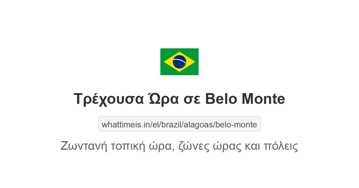 Τρέχουσα ώρα στην πόλη Belo Monte