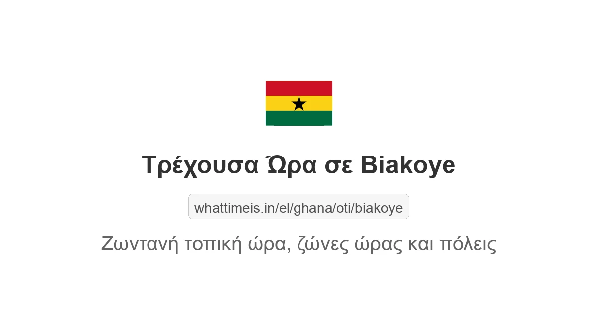 Τρέχουσα ώρα στην πόλη Biakoye