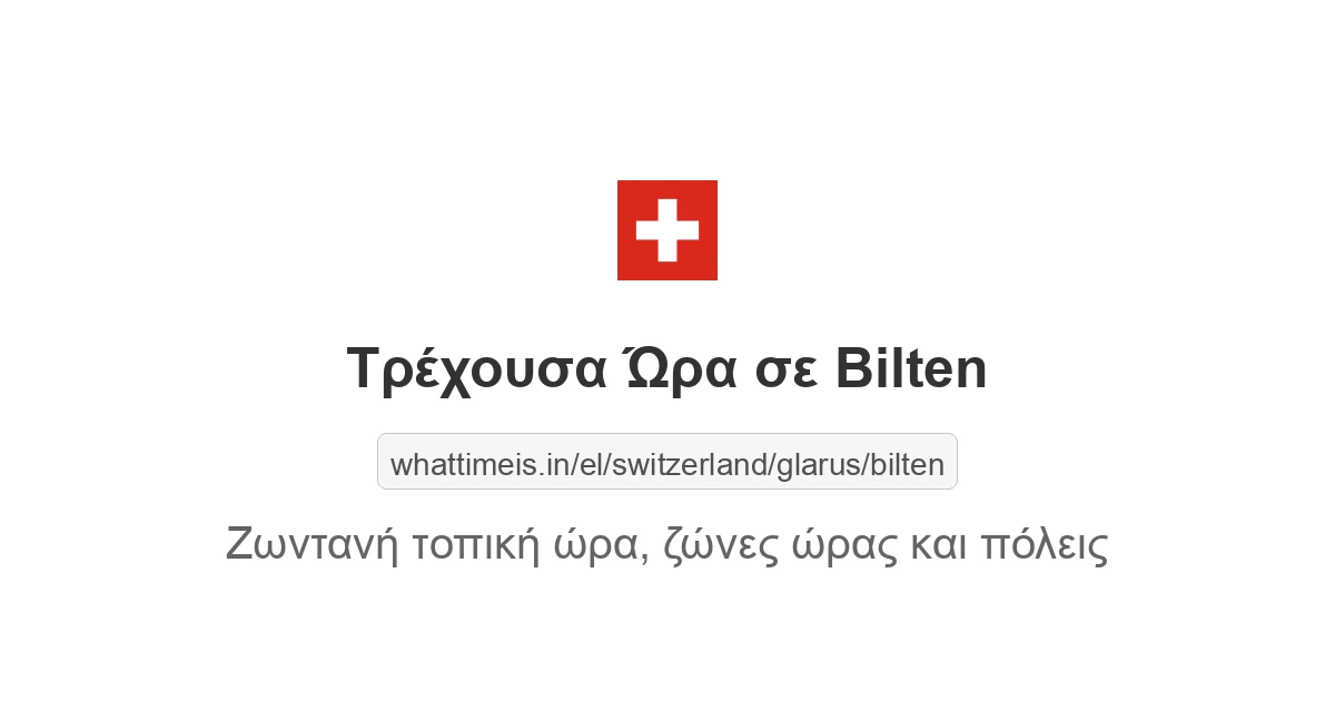 Τρέχουσα ώρα στην πόλη Bilten