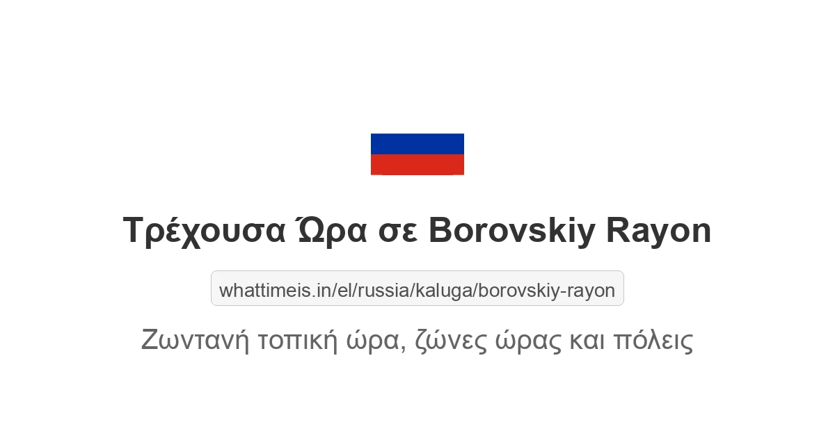 Τρέχουσα ώρα στην πόλη Borovskiy Rayon