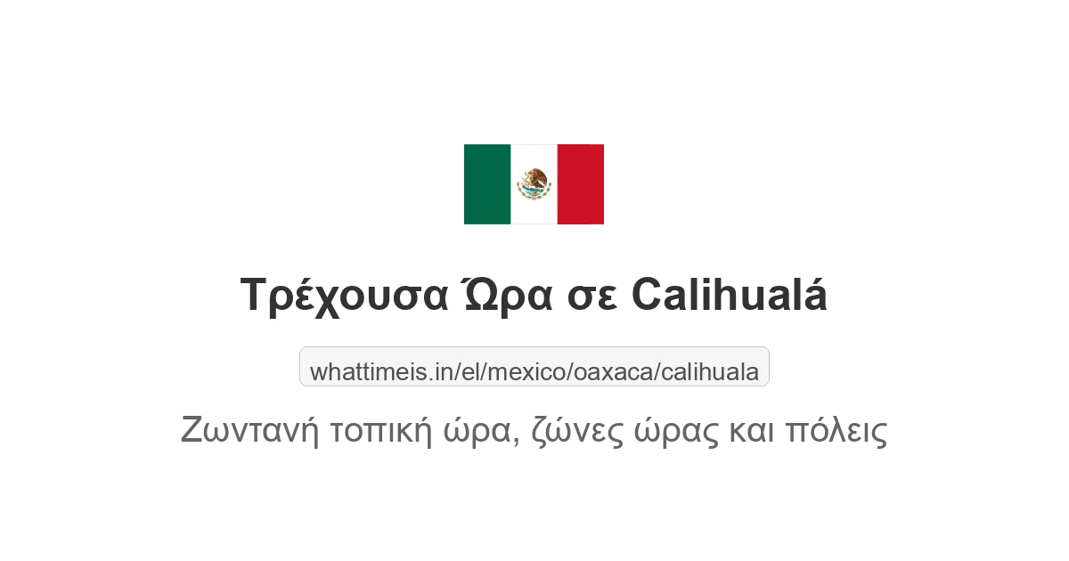 Τρέχουσα ώρα στην πόλη Calihualá