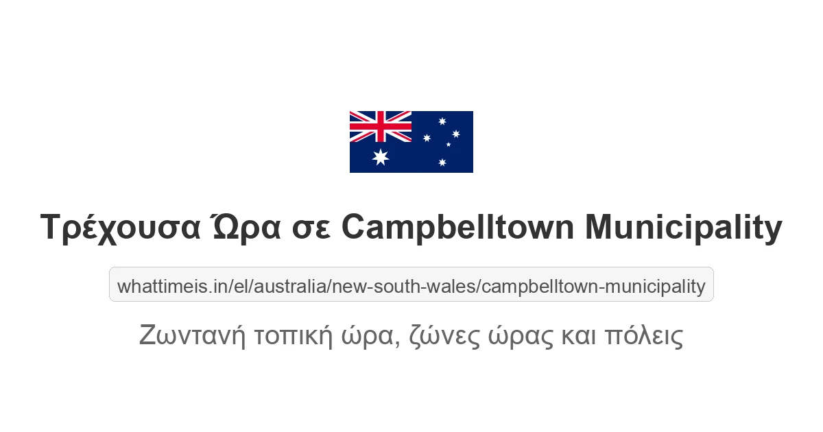 Τρέχουσα ώρα στην πόλη Campbelltown Municipality
