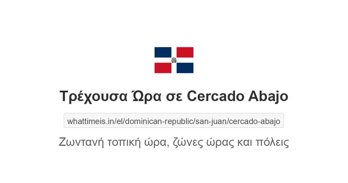 Τρέχουσα ώρα στην πόλη Cercado Abajo