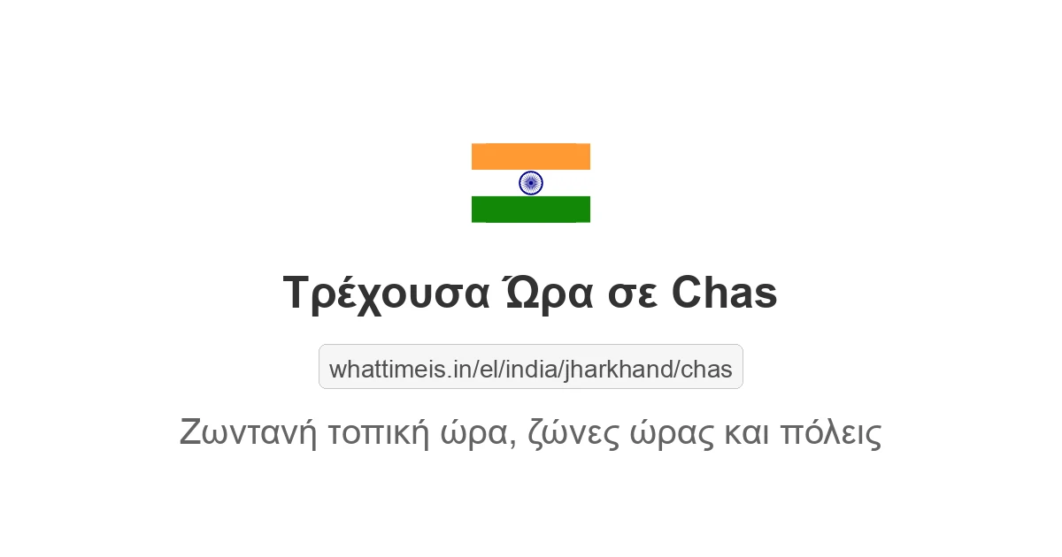 Τρέχουσα ώρα στην πόλη Chas