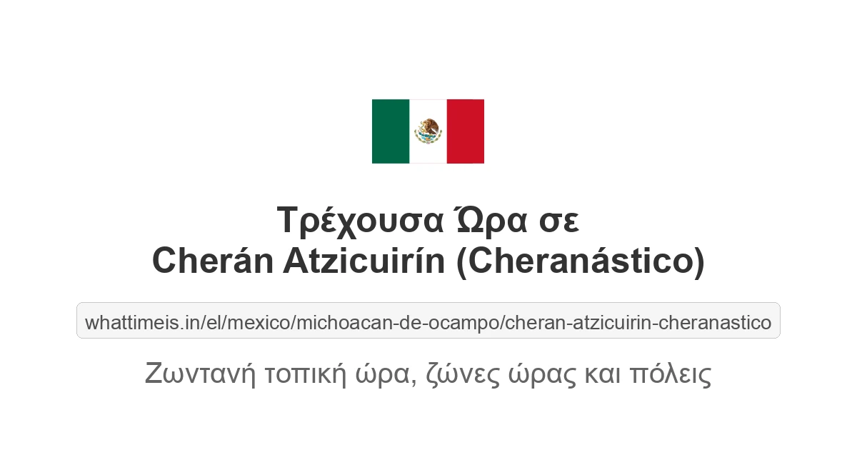 Τρέχουσα ώρα στην πόλη Cherán Atzicuirín (Cheranástico)
