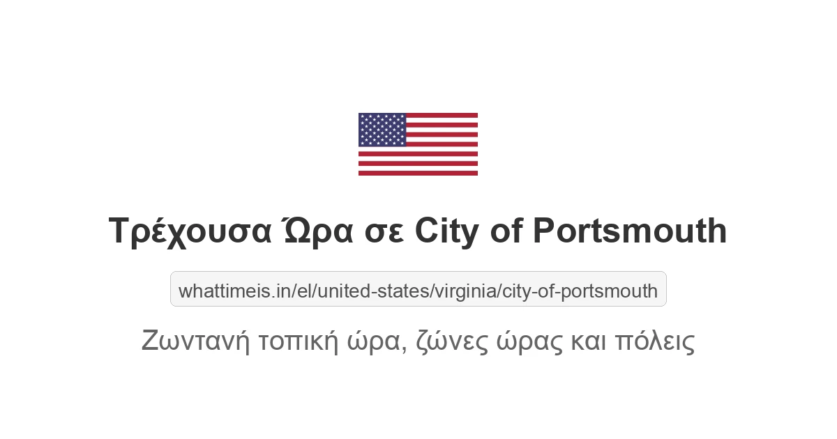 Τρέχουσα ώρα στην πόλη City of Portsmouth