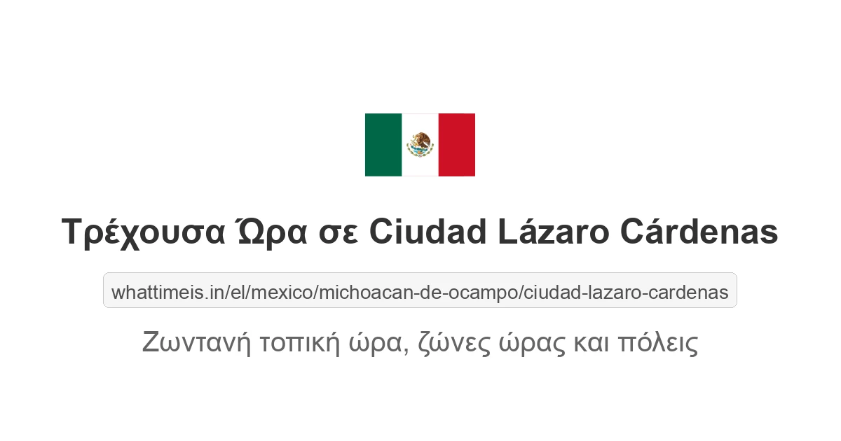 Τρέχουσα ώρα στην πόλη Ciudad Lázaro Cárdenas