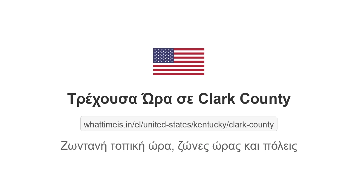 Τρέχουσα ώρα στην πόλη Clark County