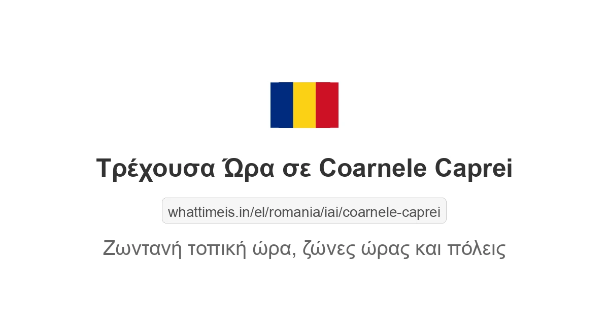 Τρέχουσα ώρα στην πόλη Coarnele Caprei
