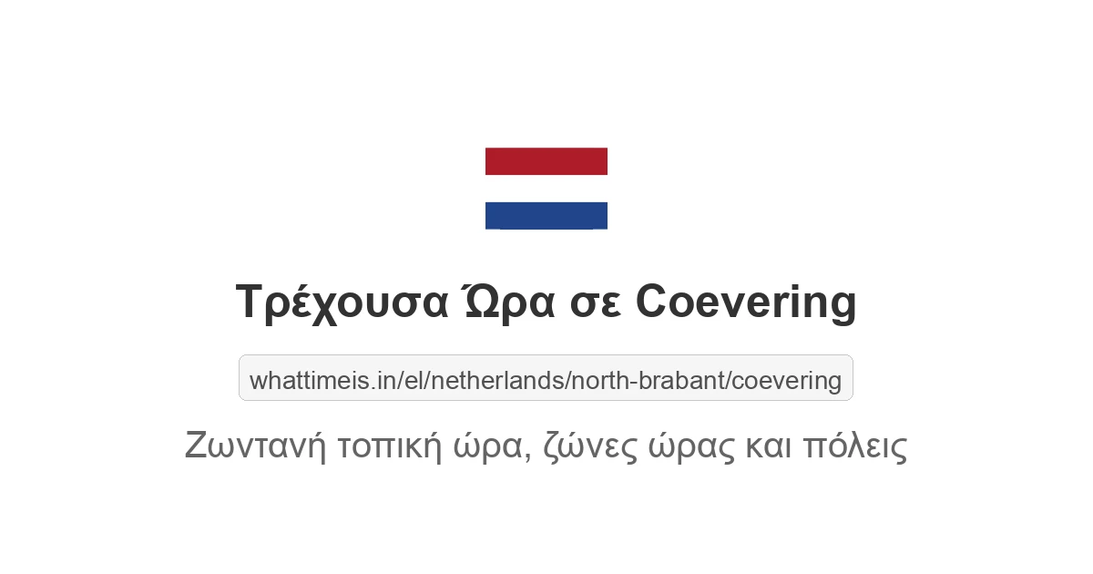Τρέχουσα ώρα στην πόλη Coevering