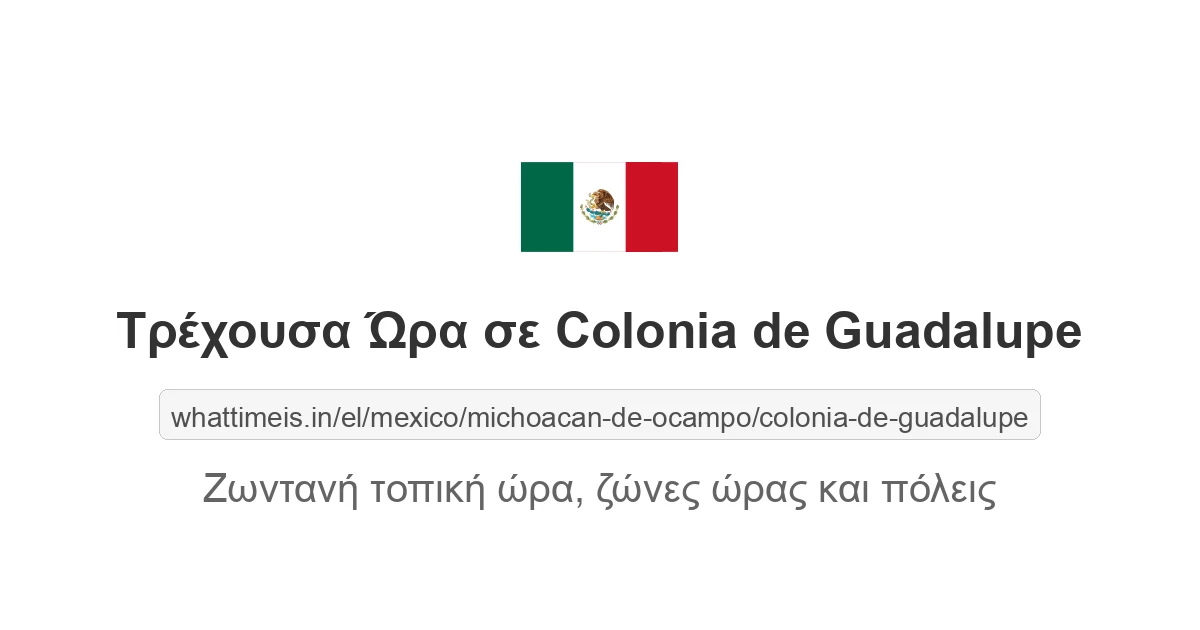 Τρέχουσα ώρα στην πόλη Colonia de Guadalupe