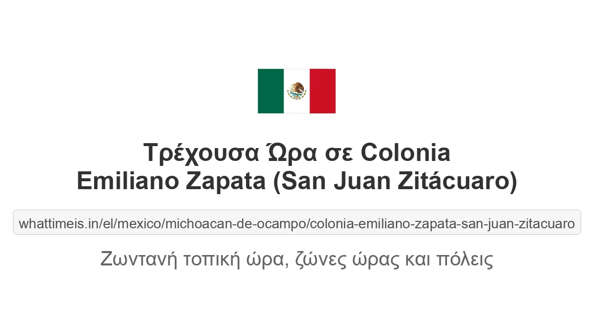 Τρέχουσα ώρα στην πόλη Colonia Emiliano Zapata (San Juan Zitácuaro)