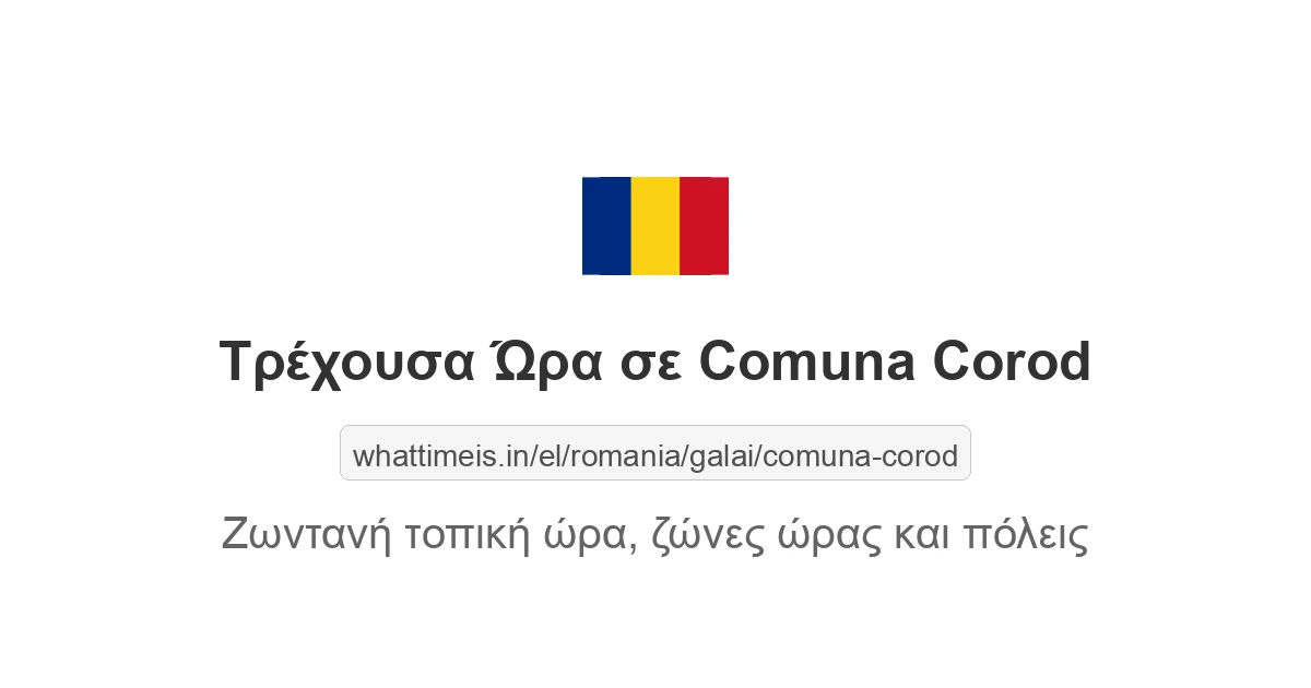 Τρέχουσα ώρα στην πόλη Comuna Corod