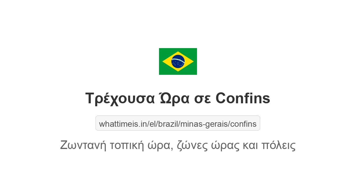 Τρέχουσα ώρα στην πόλη Confins