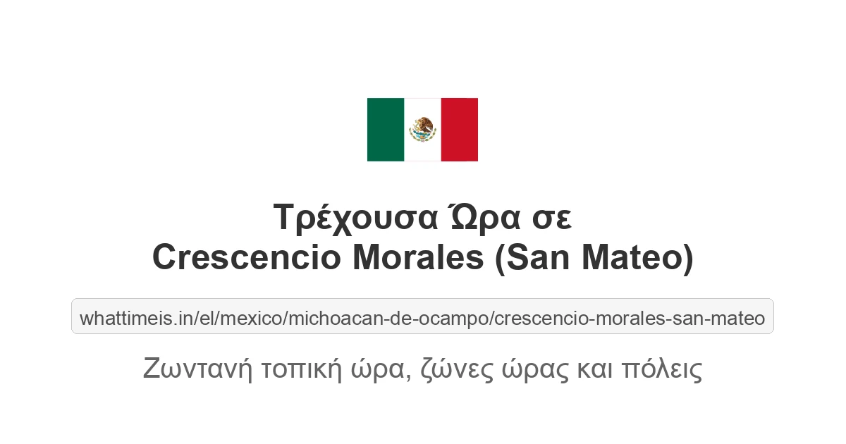 Τρέχουσα ώρα στην πόλη Crescencio Morales (San Mateo)