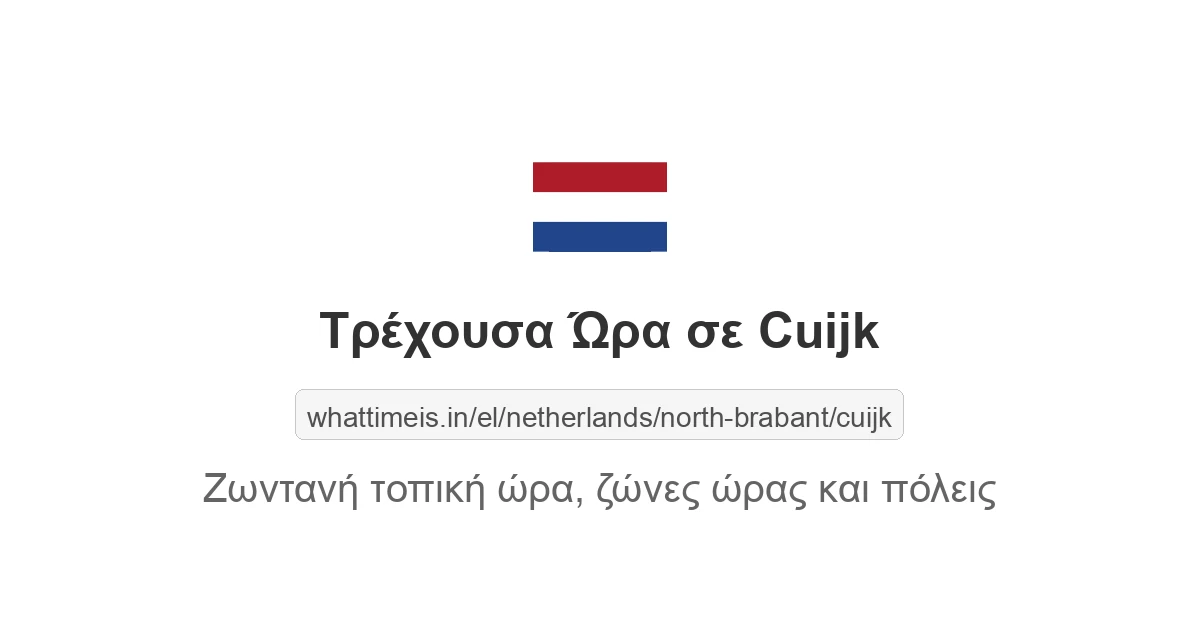 Τρέχουσα ώρα στην πόλη Cuijk