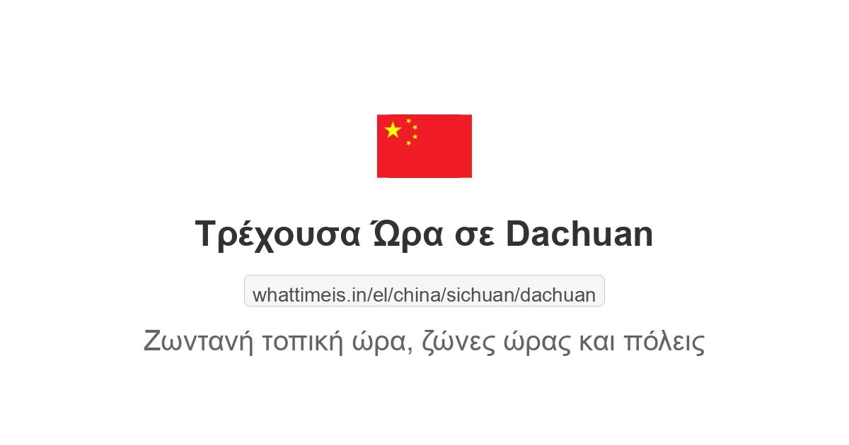 Τρέχουσα ώρα στην πόλη Dachuan