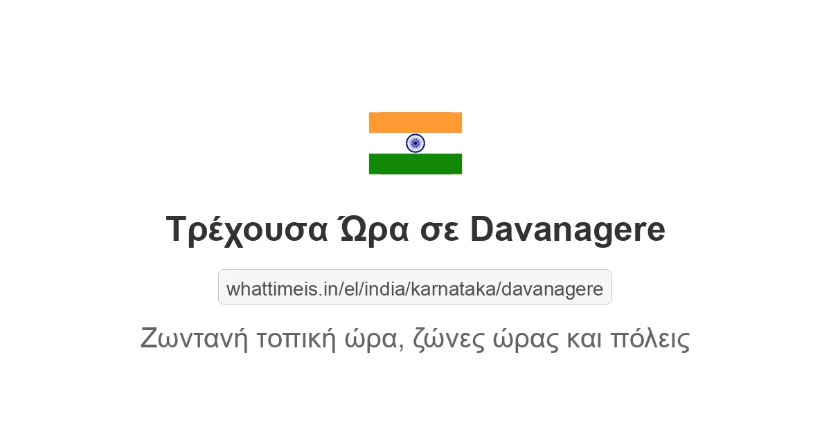 Τρέχουσα ώρα στην πόλη Davanagere