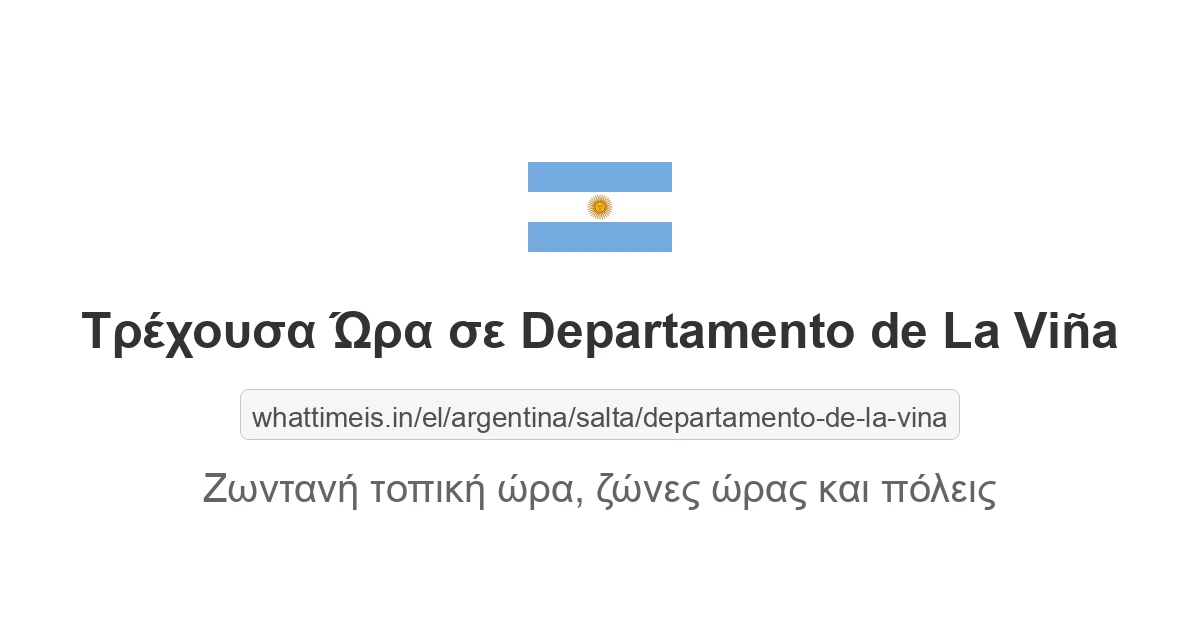 Τρέχουσα ώρα στην πόλη Departamento de La Viña