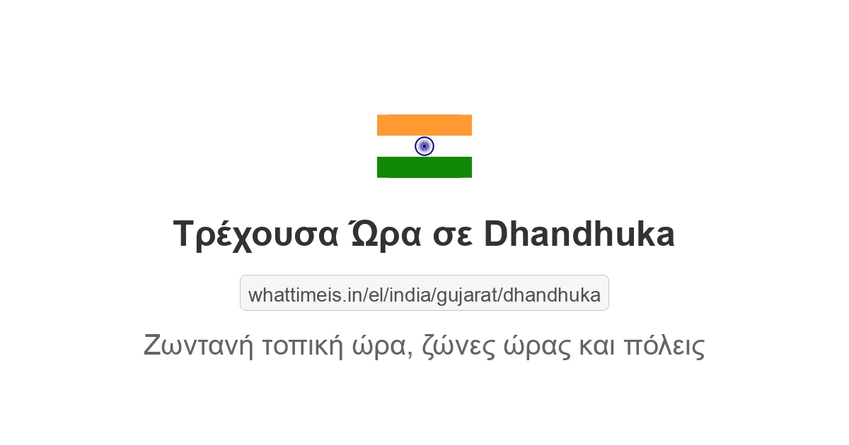 Τρέχουσα ώρα στην πόλη Dhandhuka