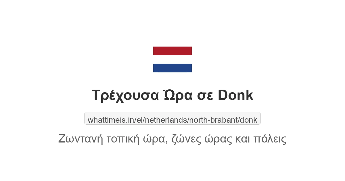 Τρέχουσα ώρα στην πόλη Donk