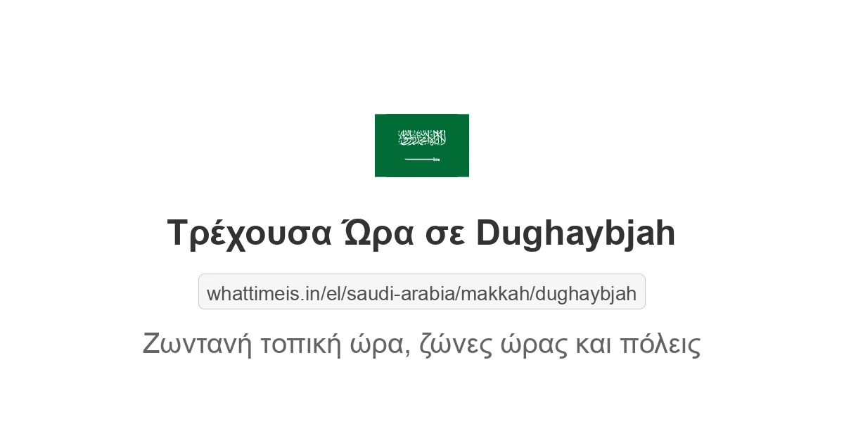 Τρέχουσα ώρα στην πόλη Dughaybjah