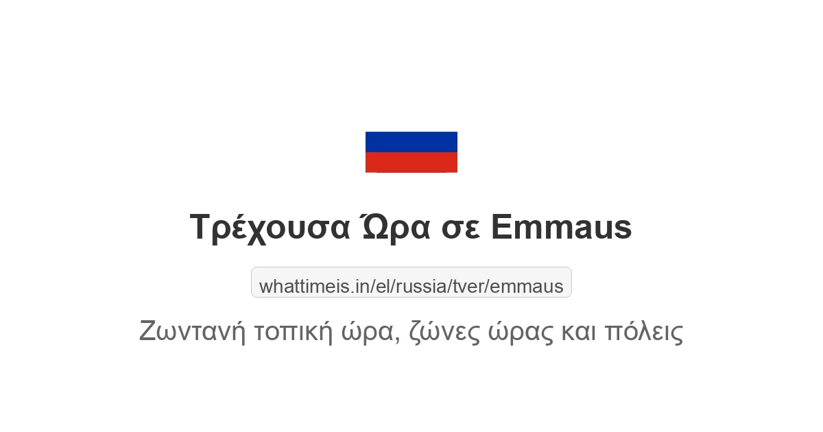 Τρέχουσα ώρα στην πόλη Emmaus