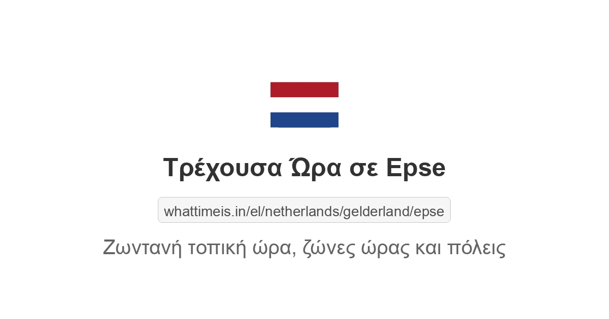 Τρέχουσα ώρα στην πόλη Epse