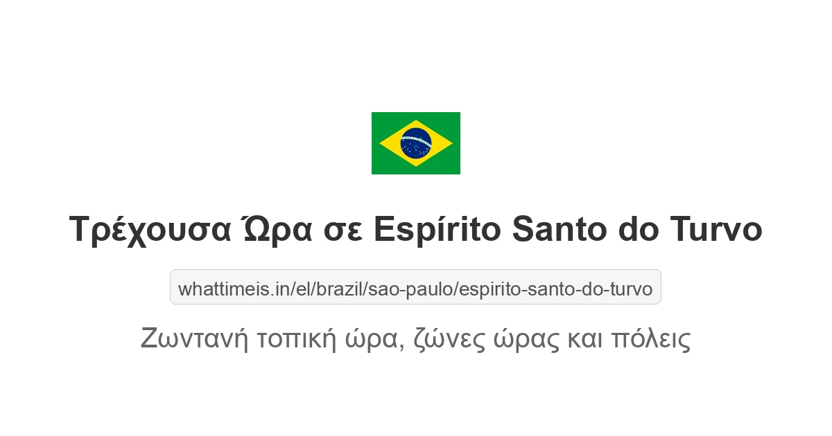 Τρέχουσα ώρα στην πόλη Espírito Santo do Turvo