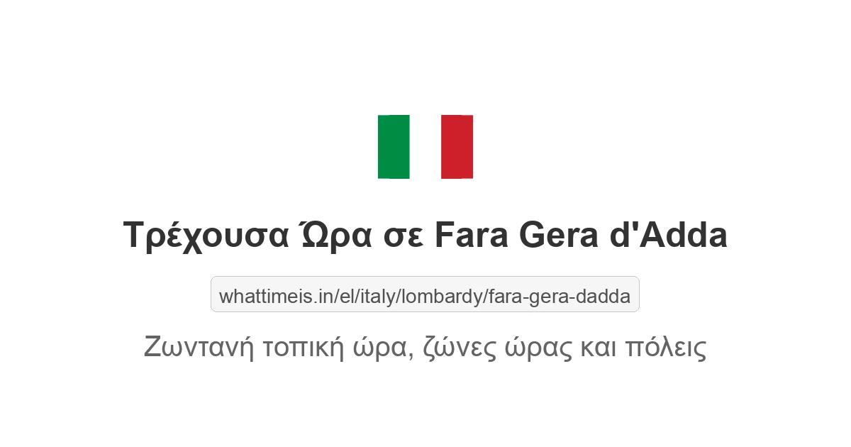 Τρέχουσα ώρα στην πόλη Fara Gera d'Adda