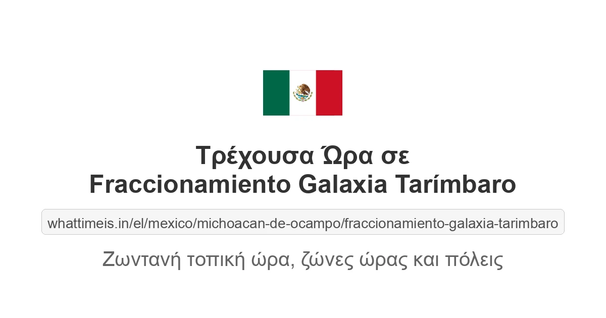 Τρέχουσα ώρα στην πόλη Fraccionamiento Galaxia Tarímbaro