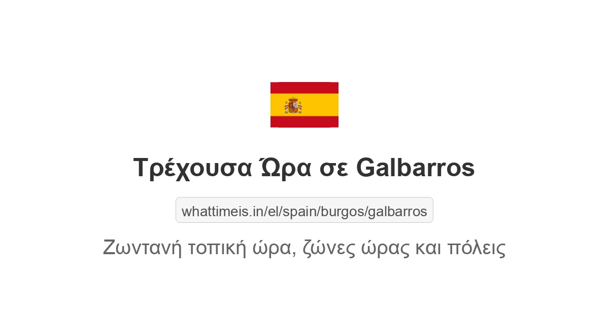 Τρέχουσα ώρα στην πόλη Galbarros