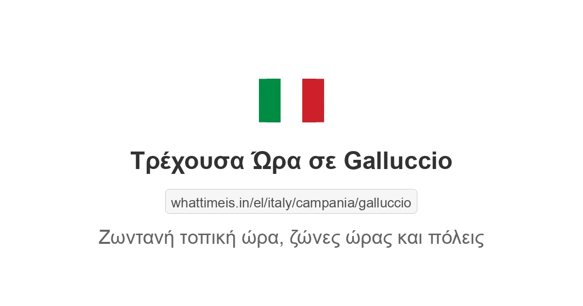 Τρέχουσα ώρα στην πόλη Galluccio