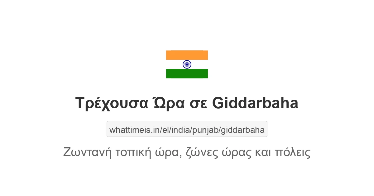 Τρέχουσα ώρα στην πόλη Giddarbaha
