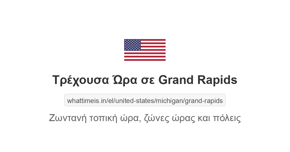 Τρέχουσα ώρα στην πόλη Grand Rapids