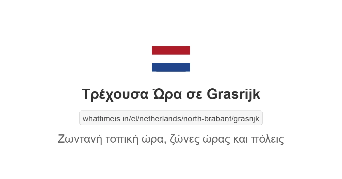Τρέχουσα ώρα στην πόλη Grasrijk