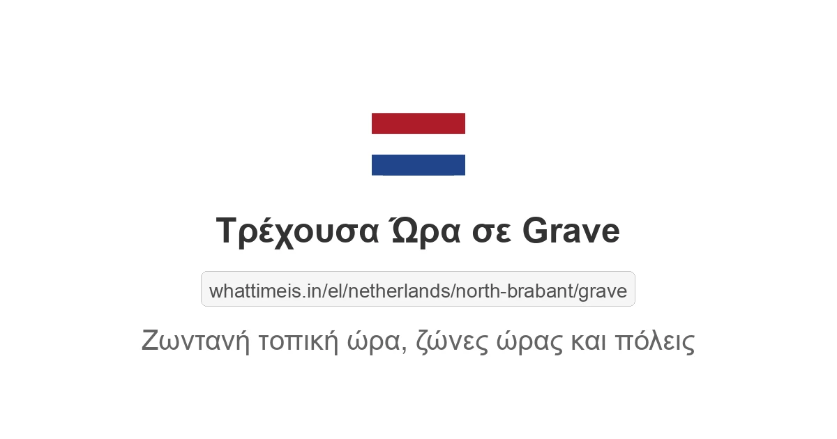 Τρέχουσα ώρα στην πόλη Grave