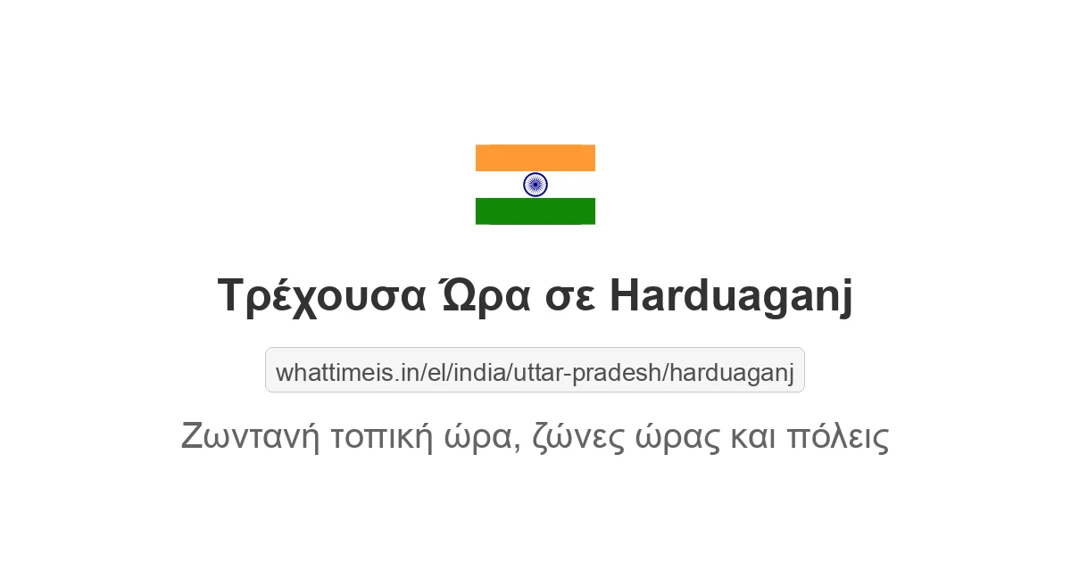 Τρέχουσα ώρα στην πόλη Harduaganj