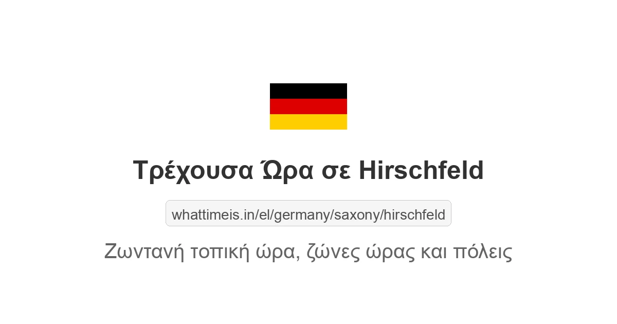 Τρέχουσα ώρα στην πόλη Hirschfeld