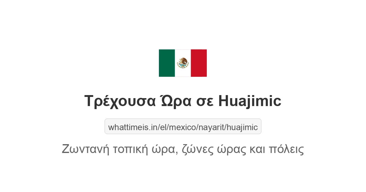 Τρέχουσα ώρα στην πόλη Huajimic